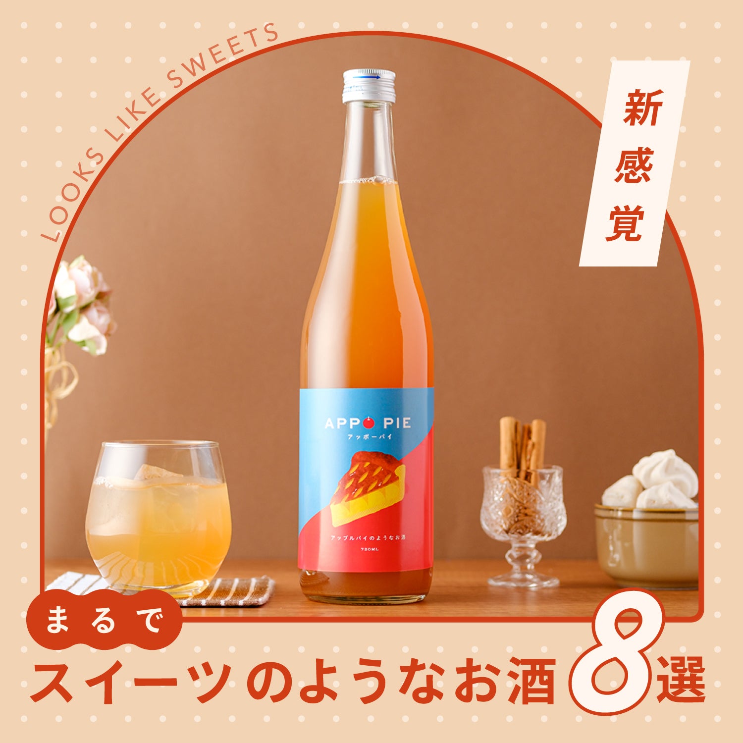 新感覚！まるでスイーツのようなお酒 | クラフト酒・日本酒の通販ならKURAND（クランド）