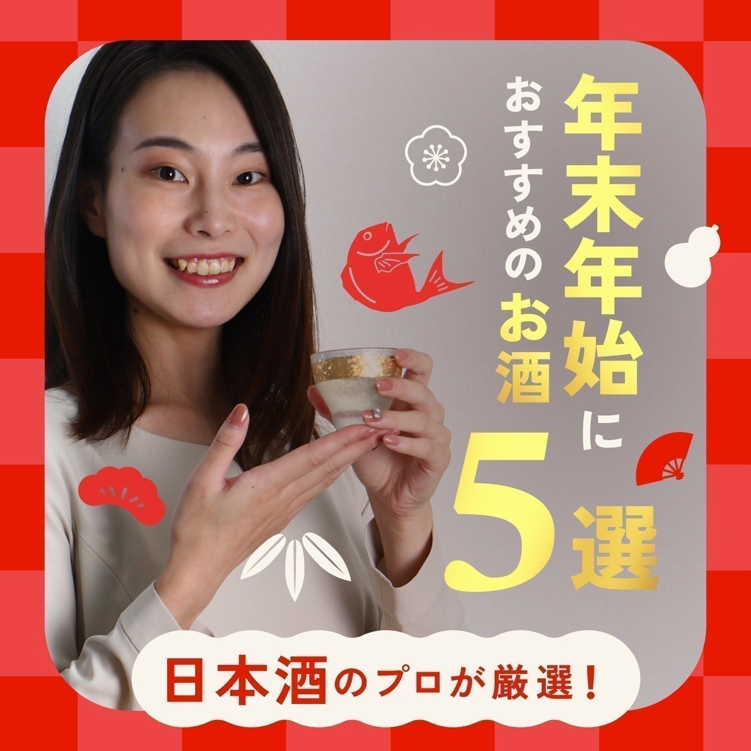 日本酒のプロ厳選！年末年始におすすめの日本酒5選