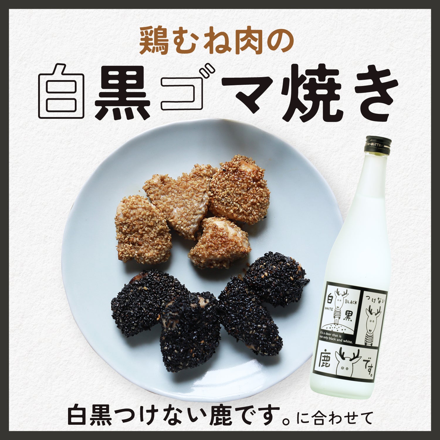 白黒つけない鹿です。に合わせて「鶏むね肉の白黒ゴマ焼き」