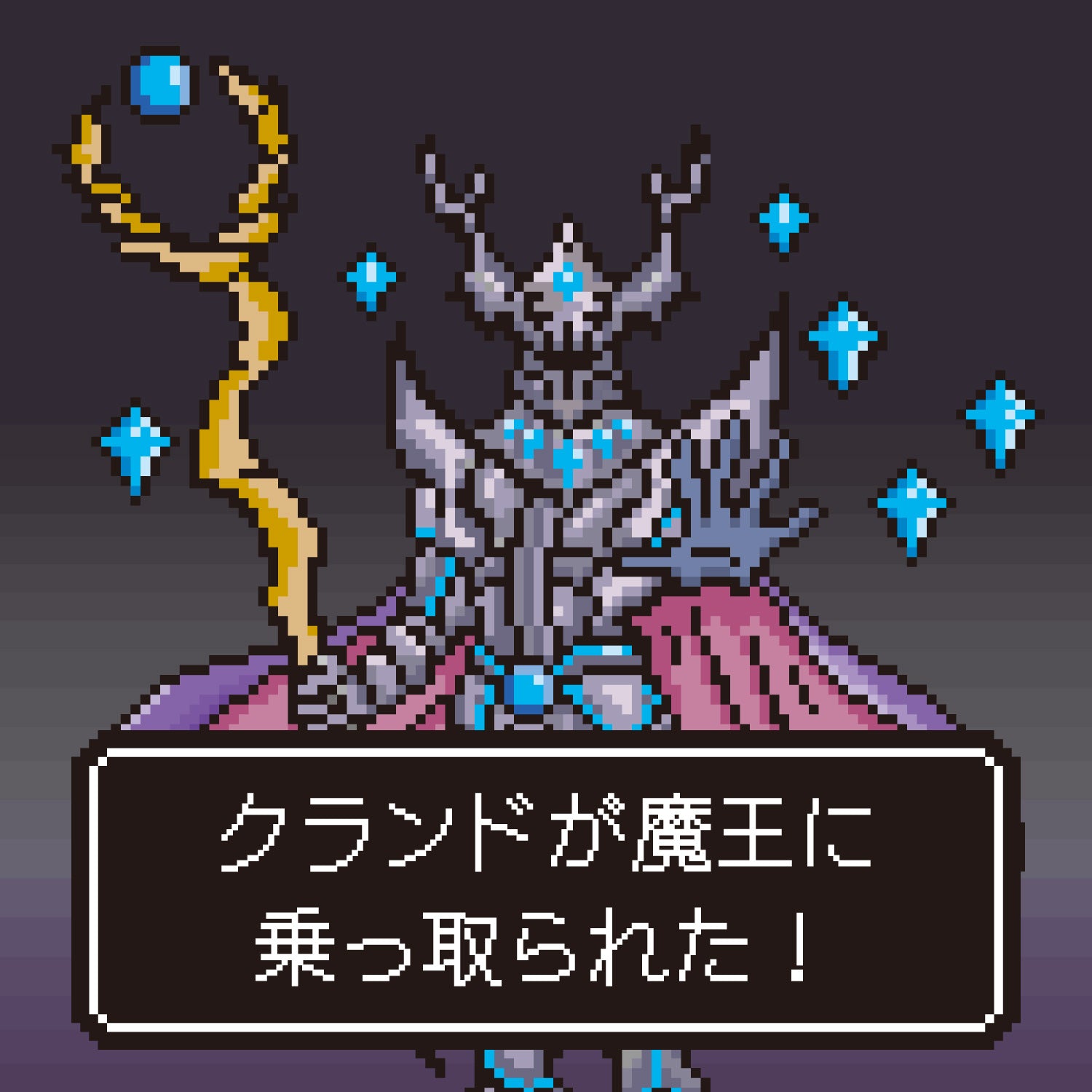 クランドが乗っ取られた！超酒豪魔王を満足させる変わったお酒4選
