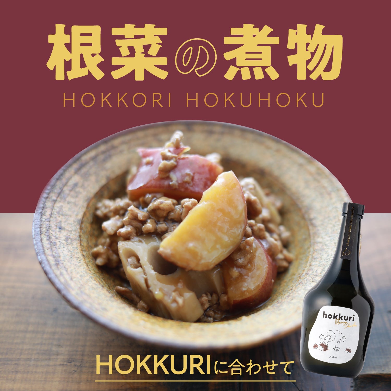 HOKKURIに合わせて「根菜の煮物」