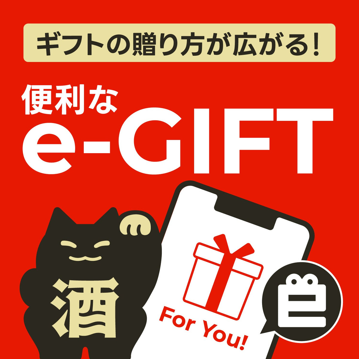ギフト贈り方が広がる！便利な「eギフト」って？