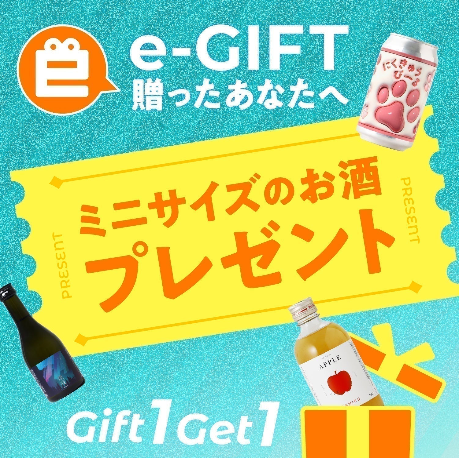 【※キャンペーンは終了しました】Gift1 Get1　eギフトを買うとお酒が1本もらえる！キャンペーン
