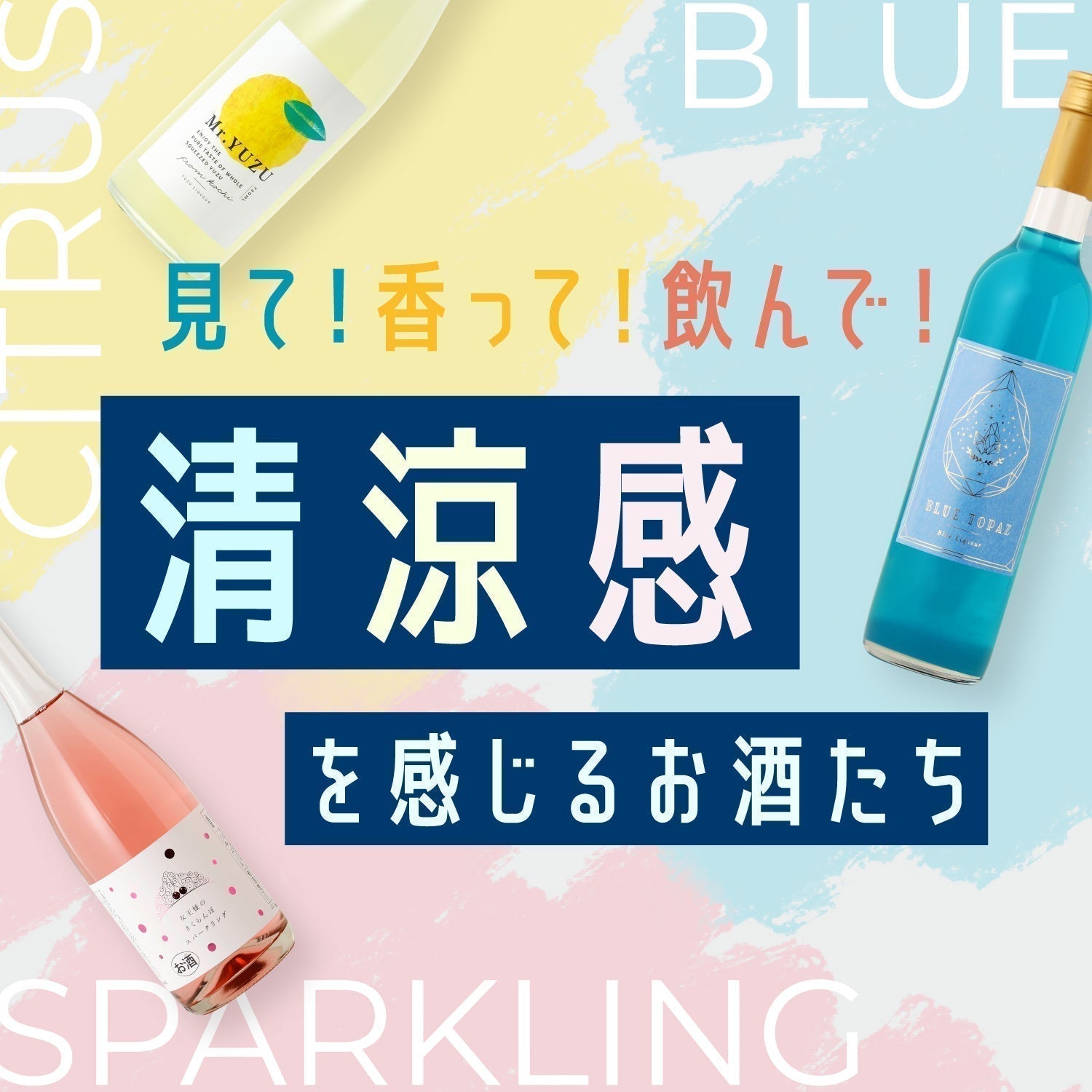 見て！香って！飲んで！清涼感を感じるお酒たち | クラフト酒・日本酒