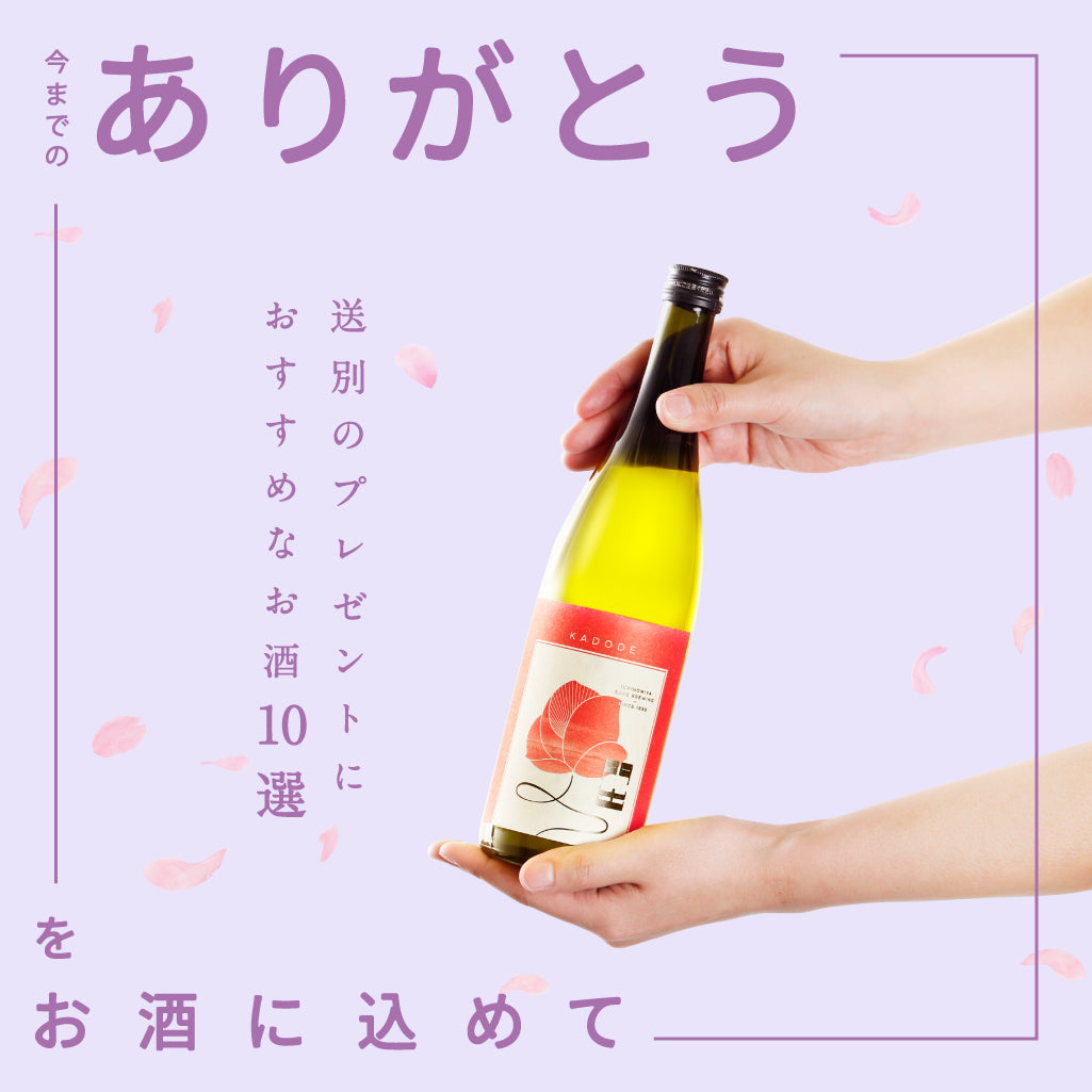 送別のプレゼントにおすすめなお酒10選 | 酒・日本酒の通販ならKURAND