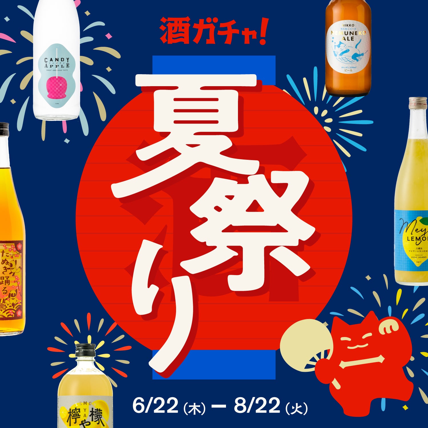 夏限定企画「酒ガチャ夏祭り 2023」を開催