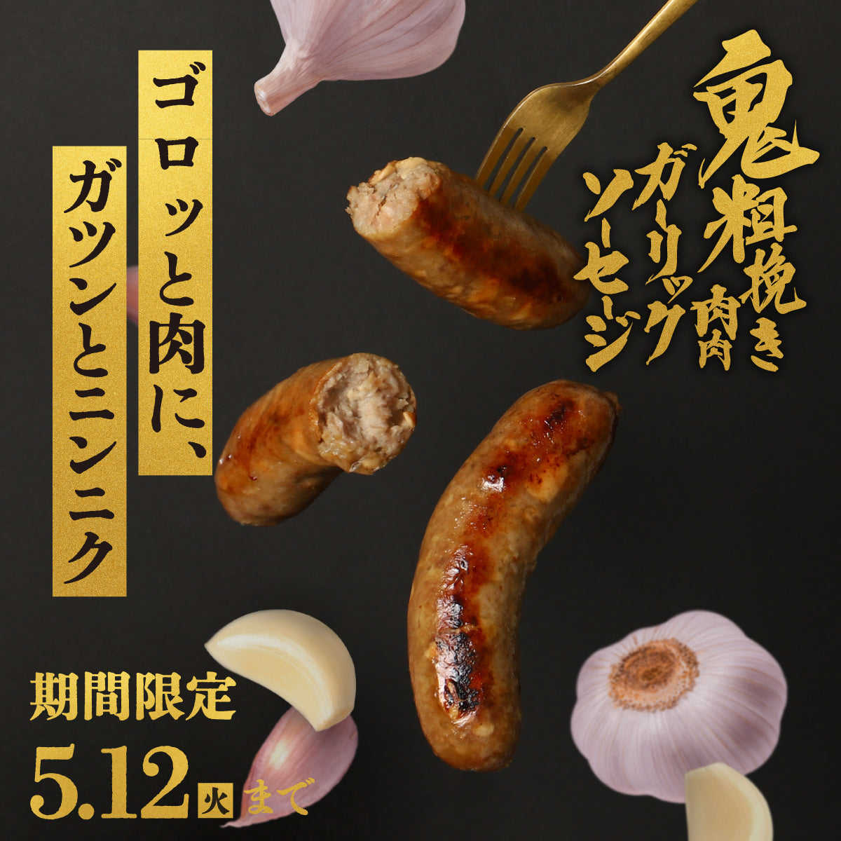 【開発秘話】疲れた夜の食卓に、思いっきりの我儘を。ニンニクたっぷりの手作りソーセージ