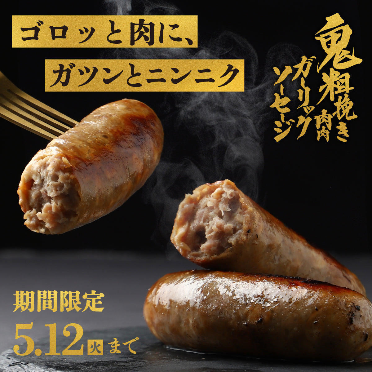 【開発秘話】疲れた夜の食卓に、思いっきりの我儘を。ニンニクたっぷりの手作りソーセージ