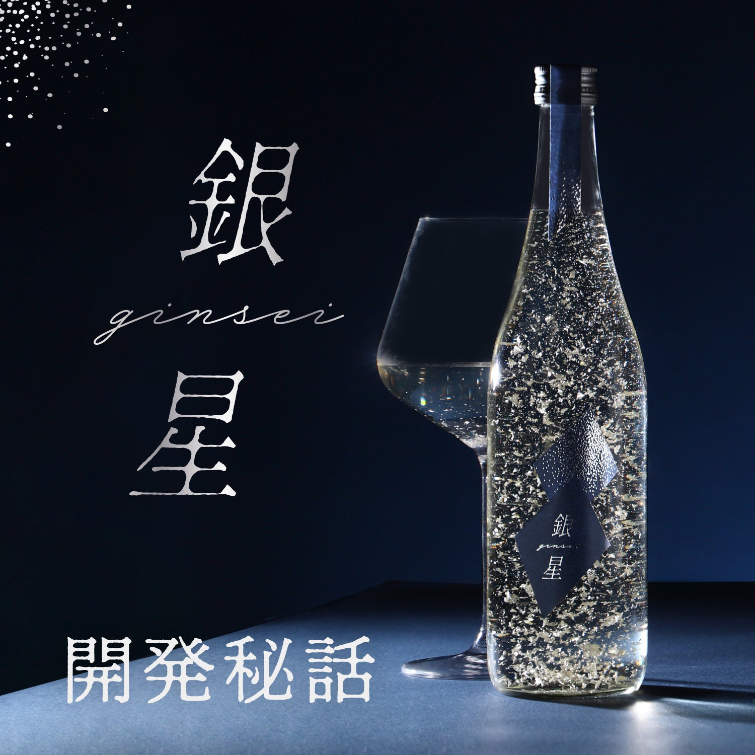 夏の夜空を描く、銀箔煌めく純米大吟醸酒「銀星 -GINSEI-」誕生の舞台裏