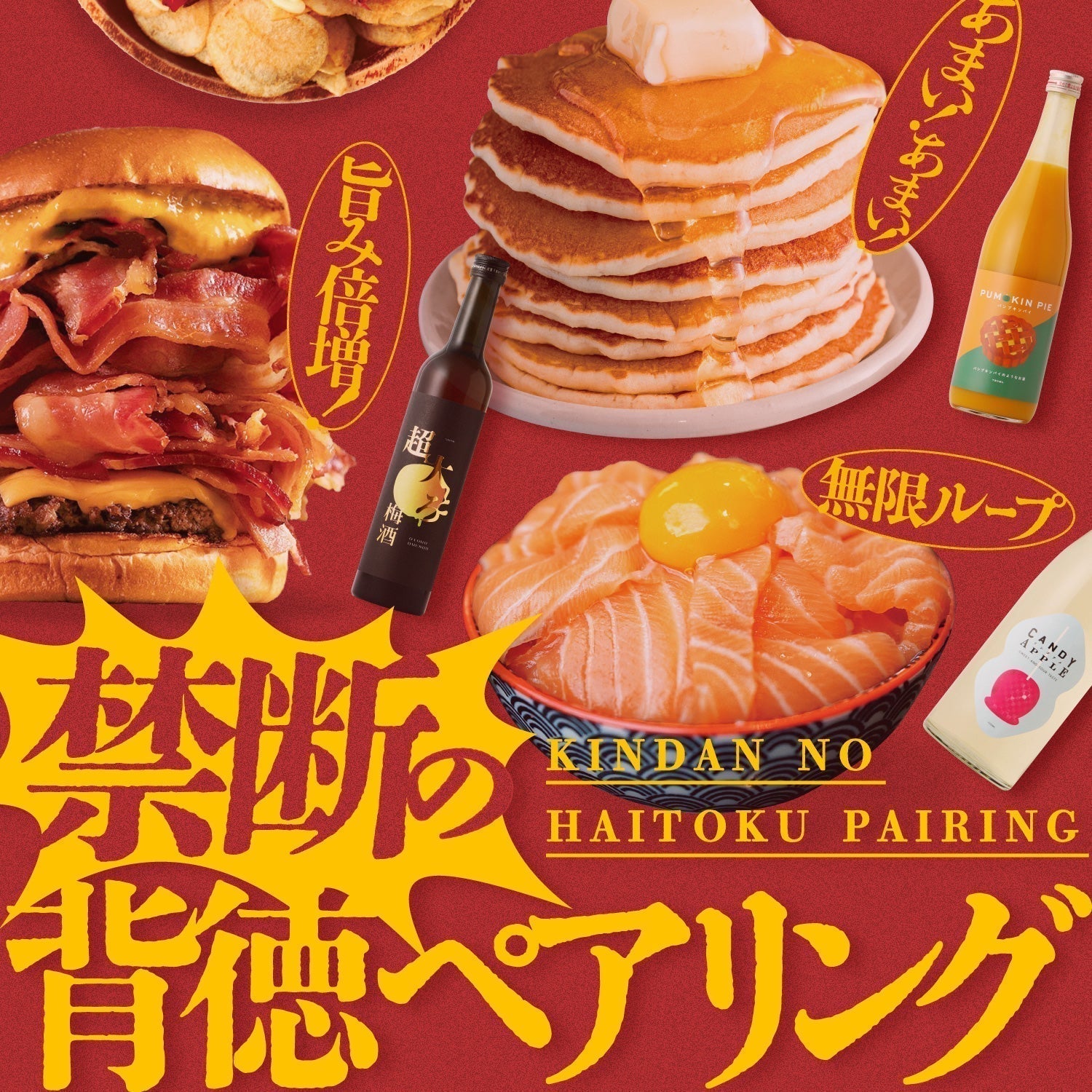 食欲の秋を謳歌しよう！禁断の背徳ペアリング