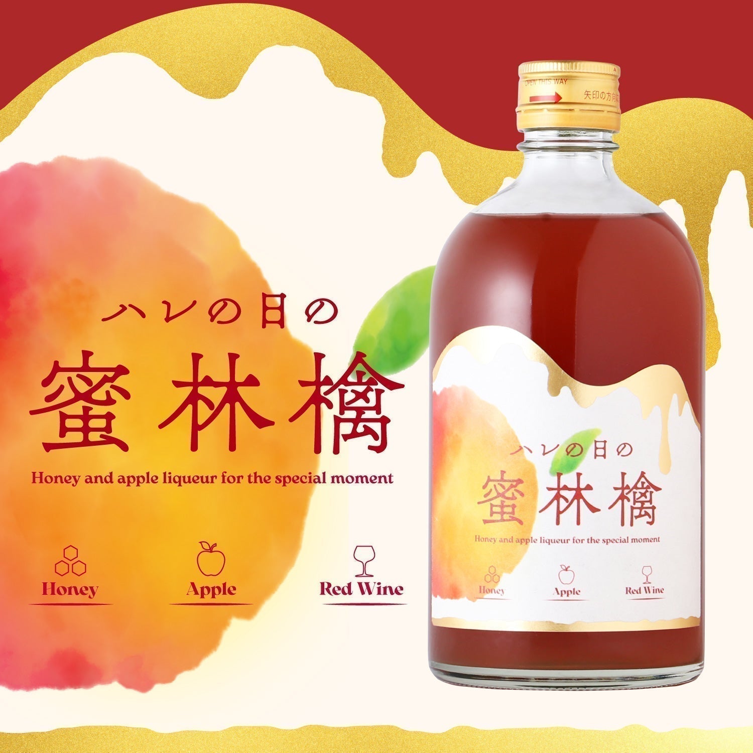 【開発秘話】晩酌時間を「ハレの日」に。りんごと蜂蜜、赤ワインのプレミアムサワーベース