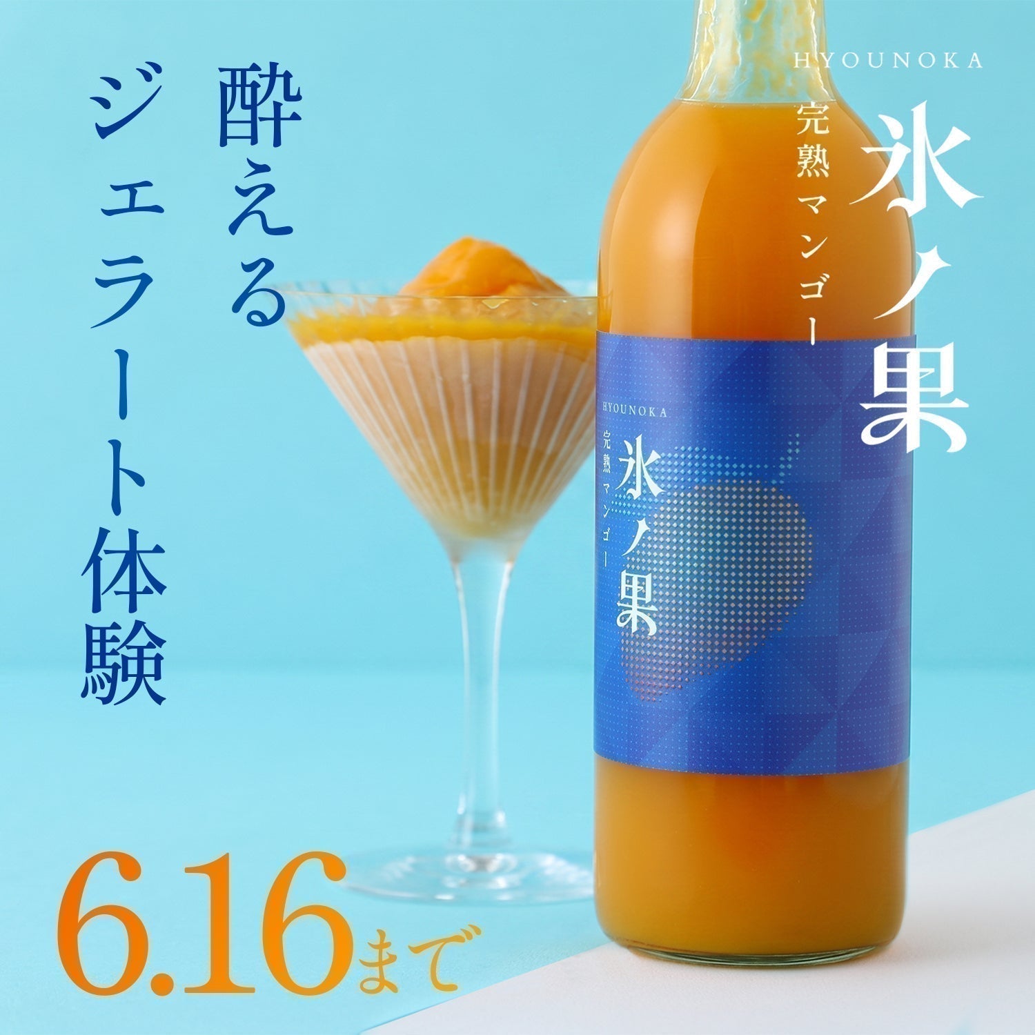 【開発秘話】ひんやり酔える、濃厚マンゴーのジェラート体験