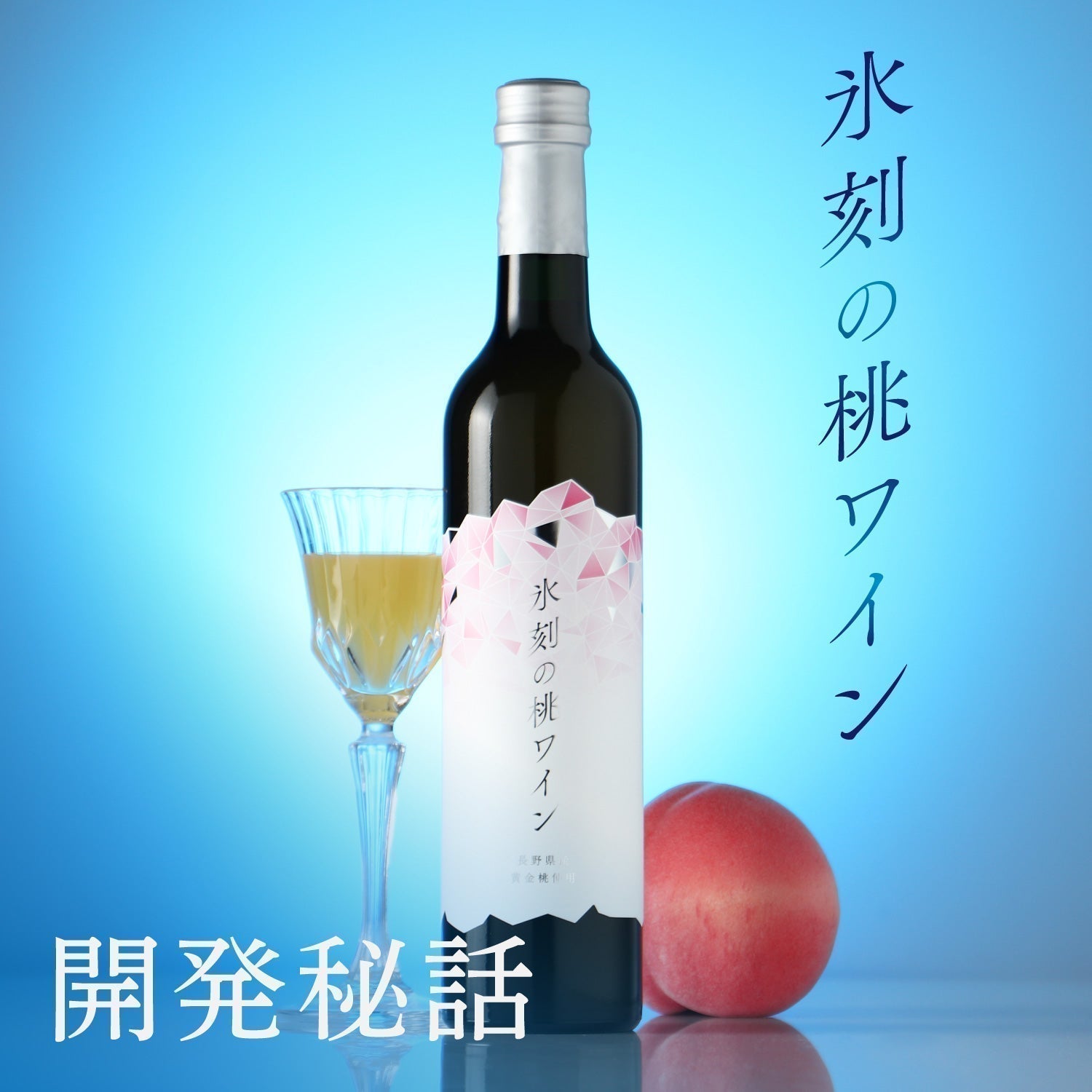 【開発秘話】氷点下でフレッシュな香りを閉じ込めた、桃のワイン