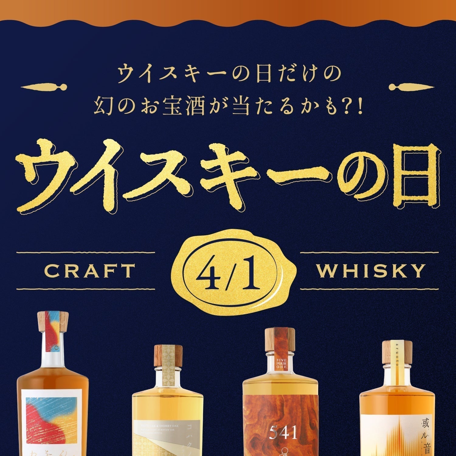 【フェア終了】4月1日は「ウイスキーの日」！3日間限定プランが登場