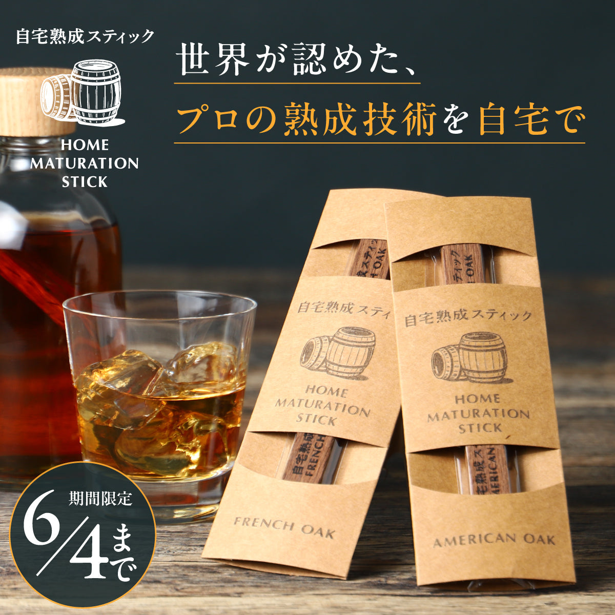 【開発秘話】いつものお酒に魔法をかけて。自分だけのヴィンテージを育てる熟成スティック