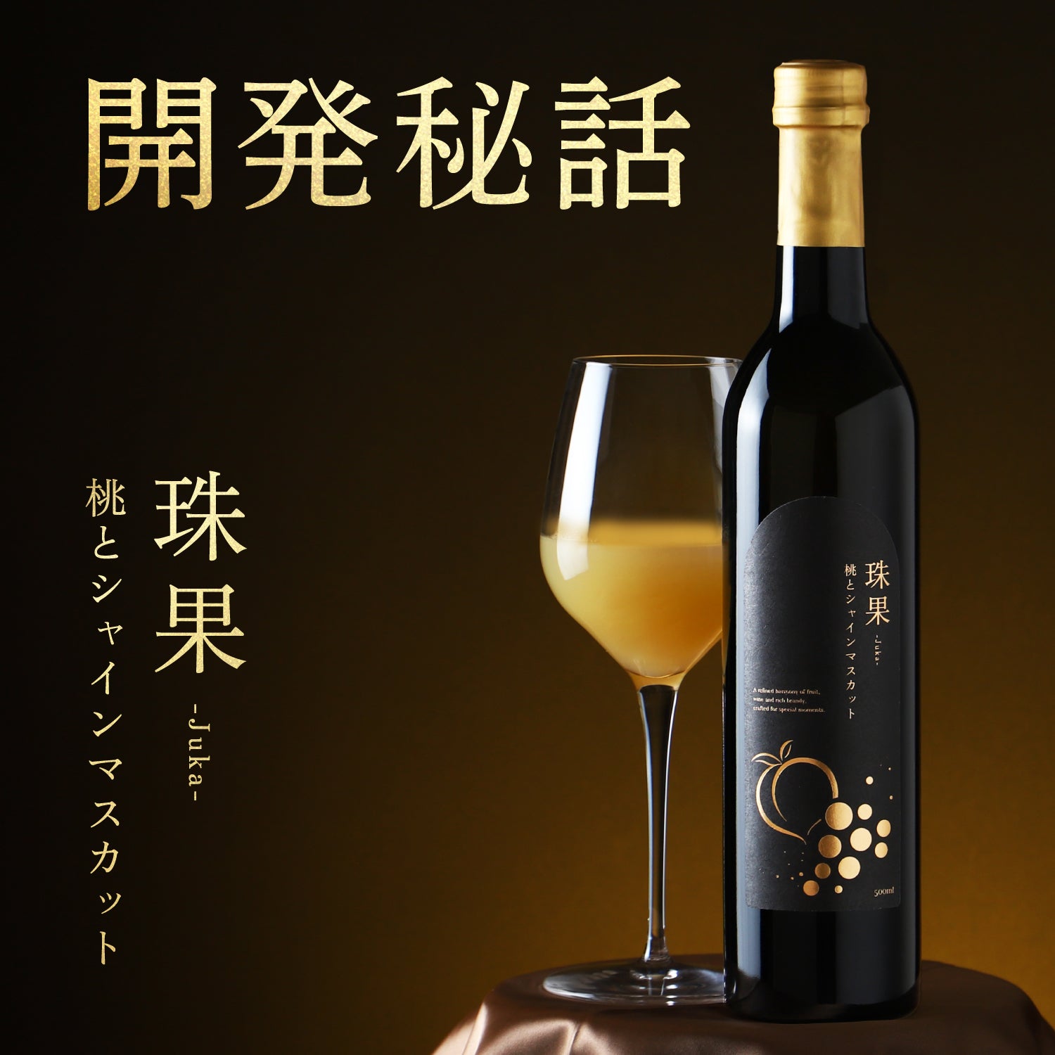 【開発秘話】桃とシャインマスカット。主役級の素材が完璧に調和した贅沢果実酒