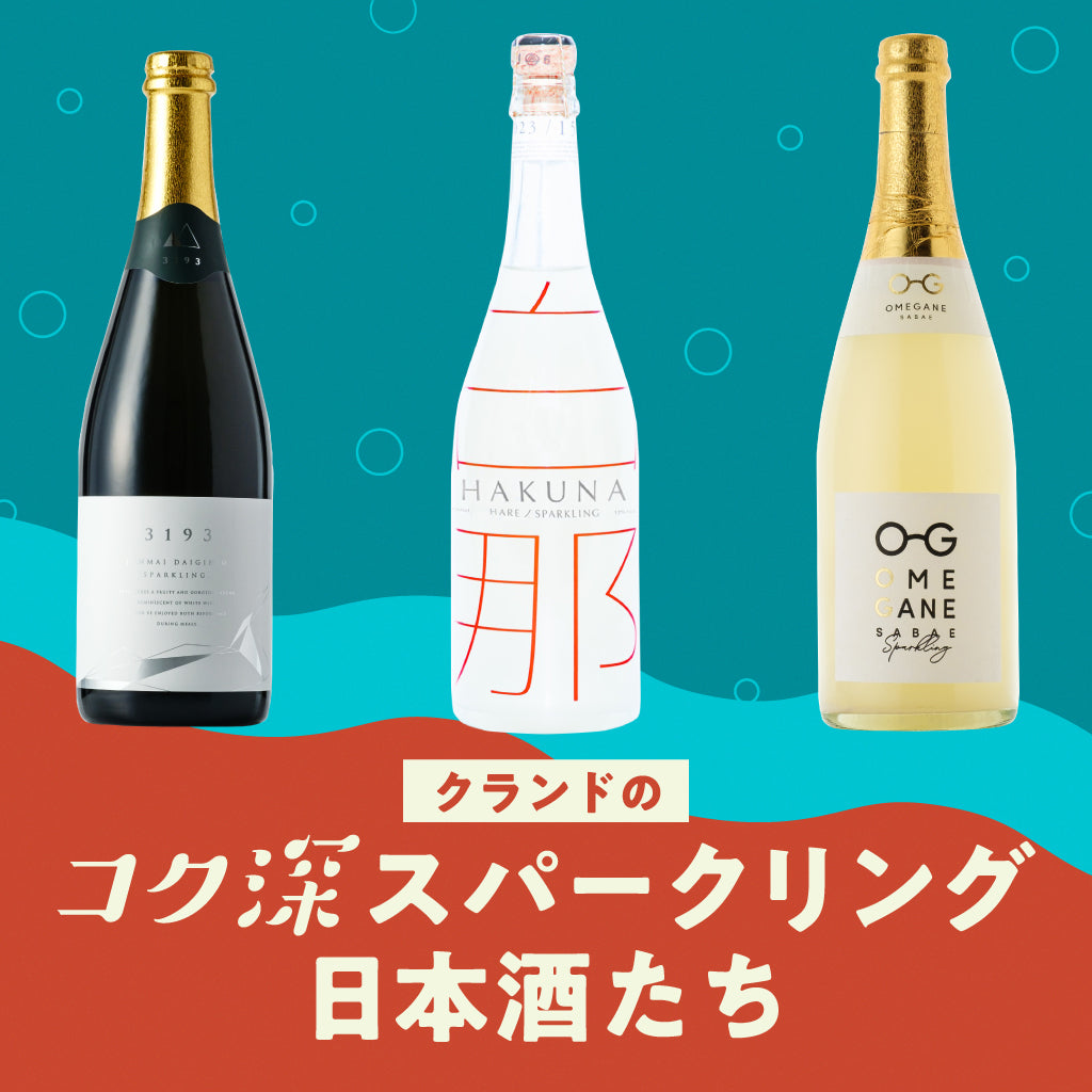 クランドのコク深スパークリング日本酒たち