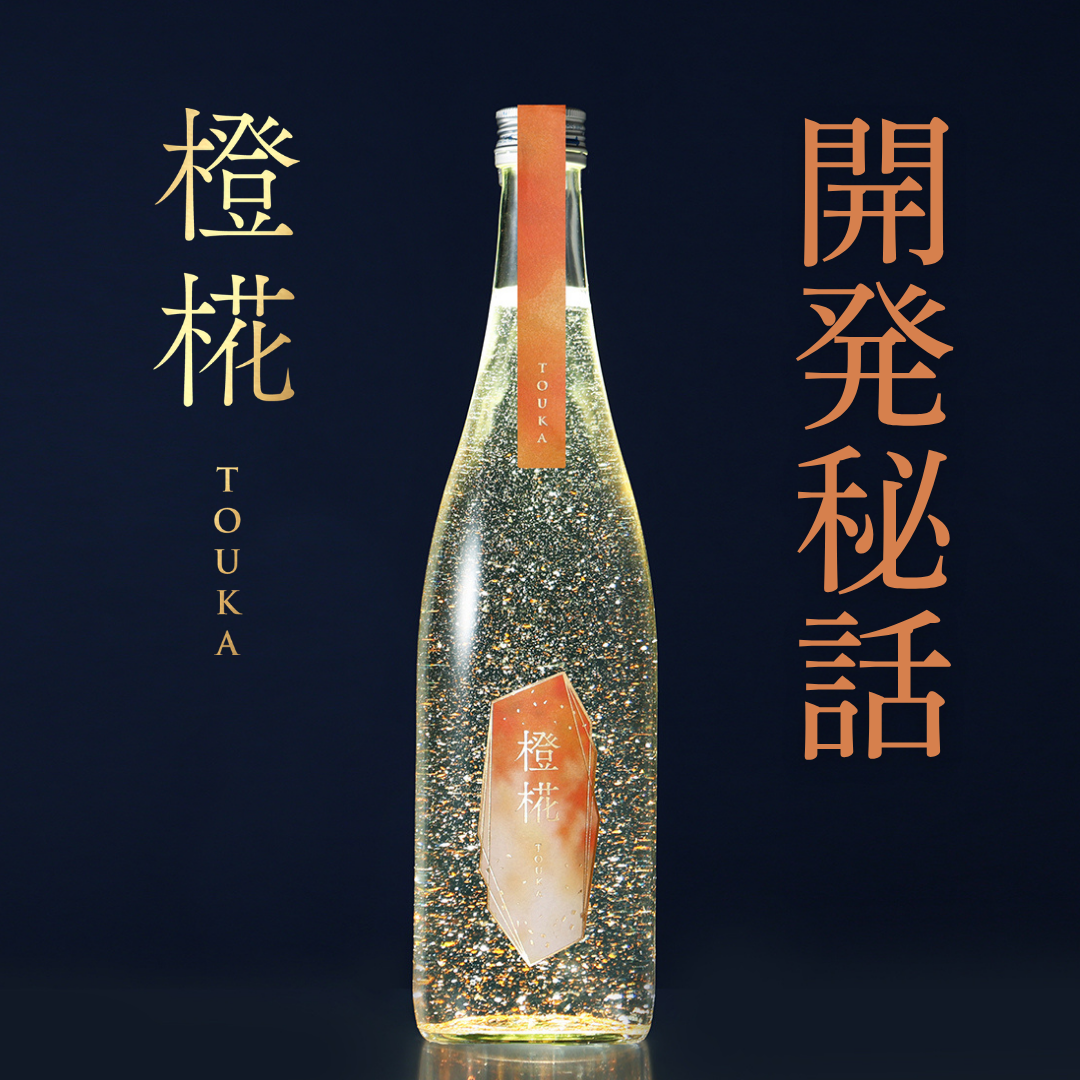 橙椛 -TOUKA-開発秘話