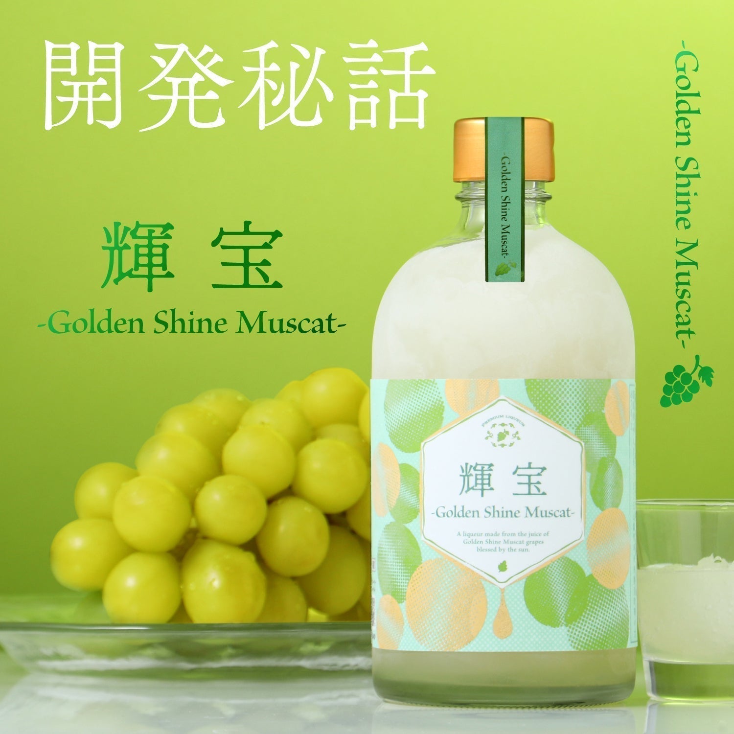 【開発秘話】大人気果実酒「輝宝 -Golden Shine Muscat-」誕生まで