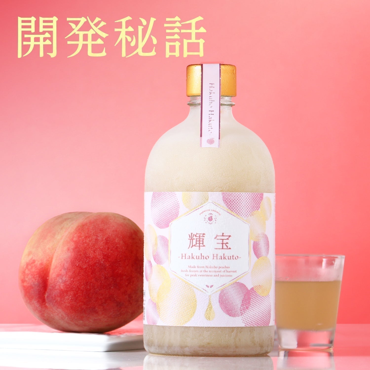 【開発秘話】もぎたての瞬間を瓶に封じる。瑞々しさを追求した桃の果実酒
