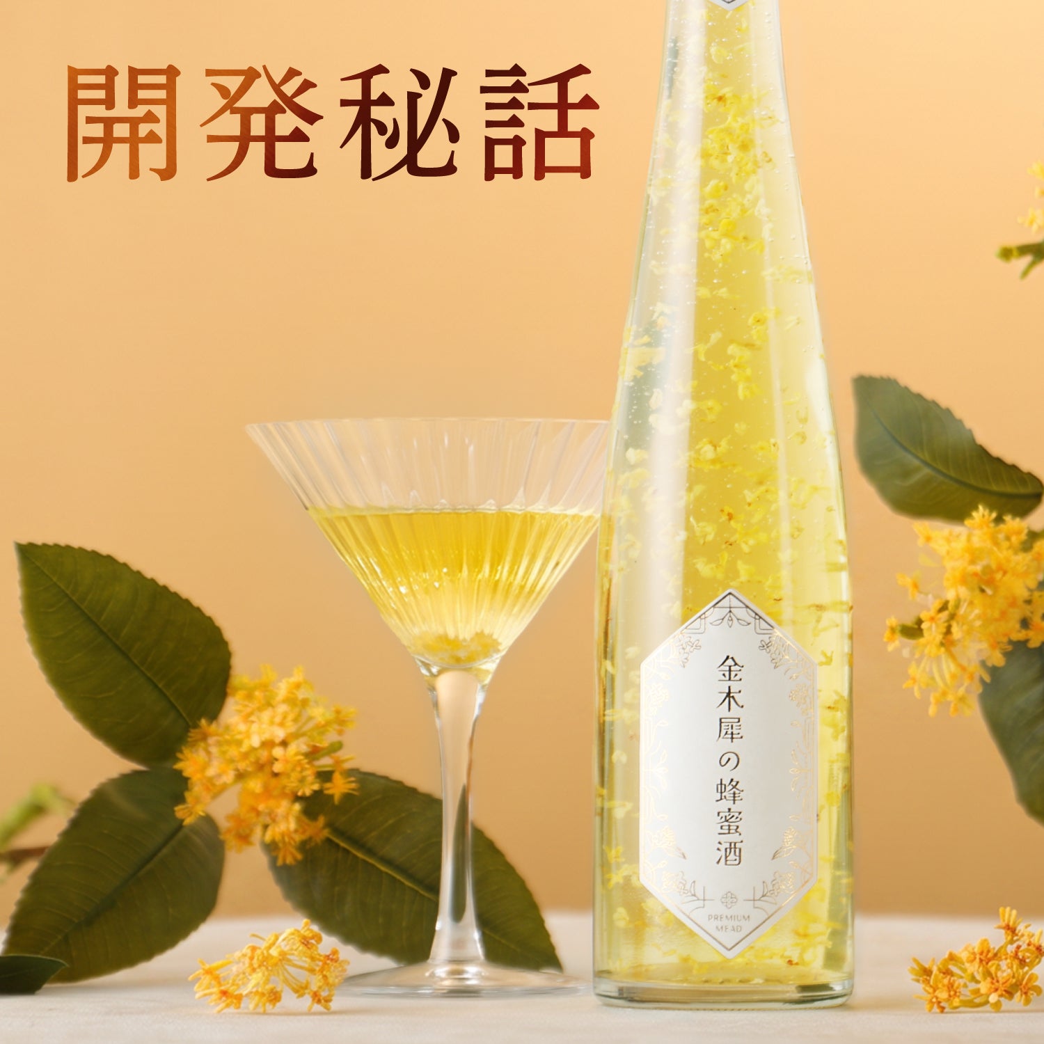 金木犀の無数の花が瓶を舞う、秋を楽しむリキュール「金木犀の蜂蜜酒」ができるまで
