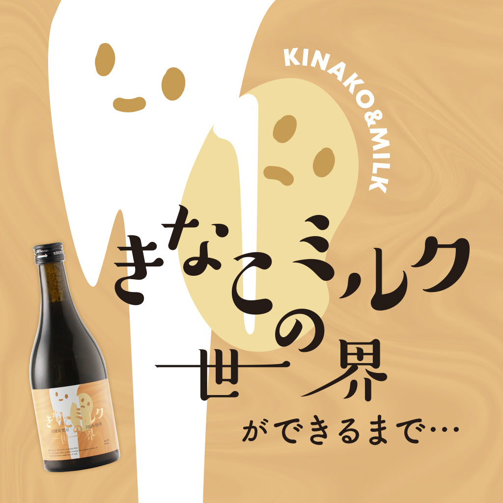 きなこミルクの世界 | 兵庫県のリキュール | 酒・日本酒の通販なら
