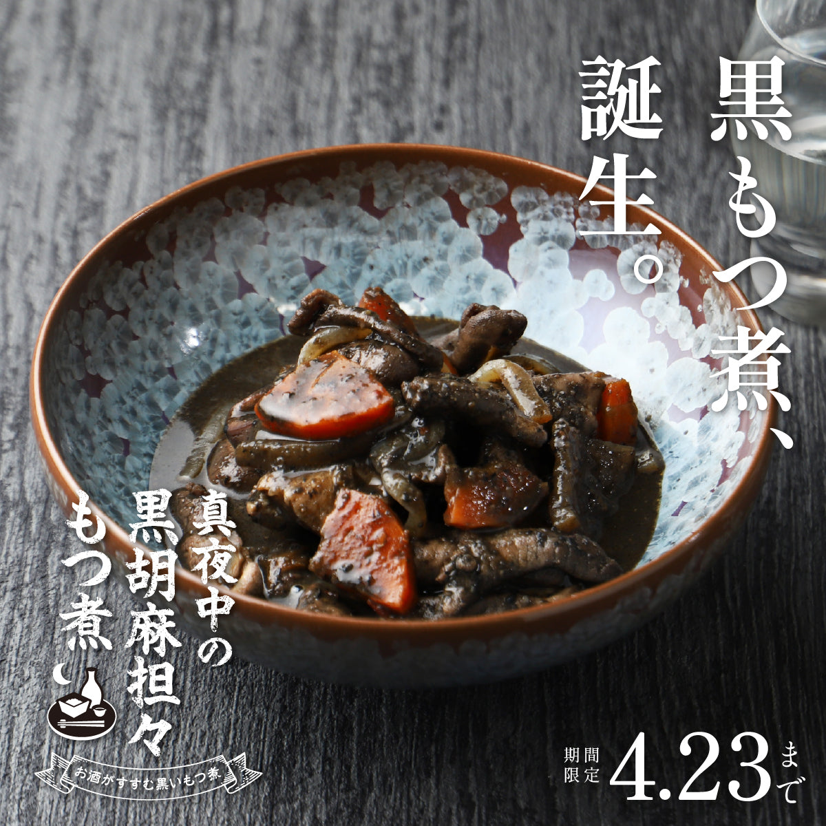 【開発秘話】黒ごま香る、真夜中のご褒美な “もつ煮”