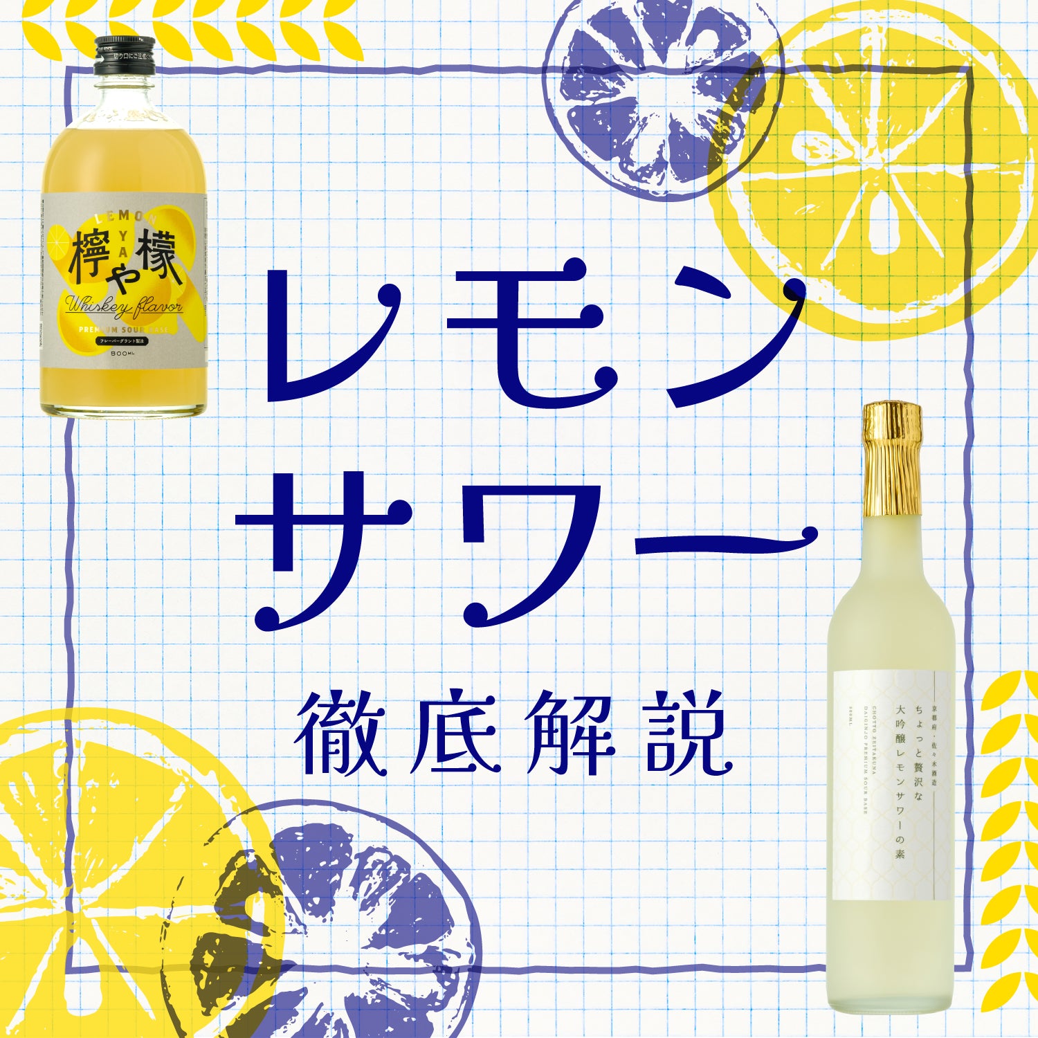 おうちで楽しむレモンサワー！近年のブームやおすすめのサワーベースまで徹底紹介