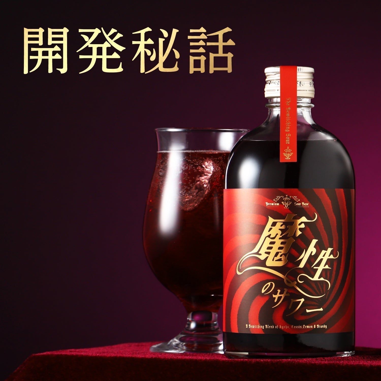【開発秘話】濃密な甘みに惹き込まれ、爽やかな酸味に弄ばれる魔性のサワー