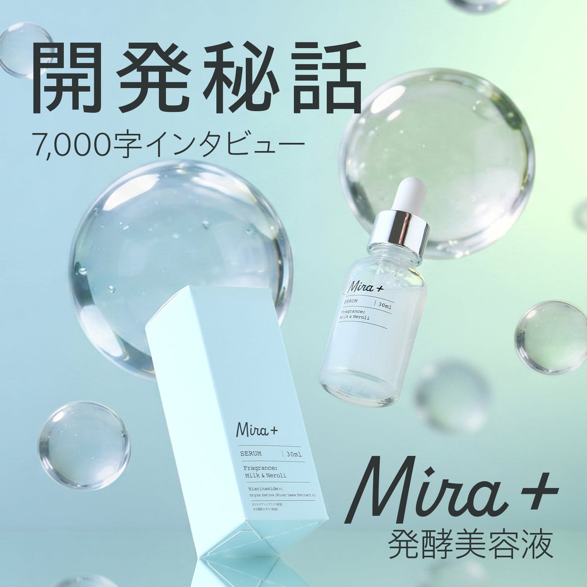 Mira+（ミラプラス） 発酵美容液開発秘話～開発担当者7,000字インタビュー～