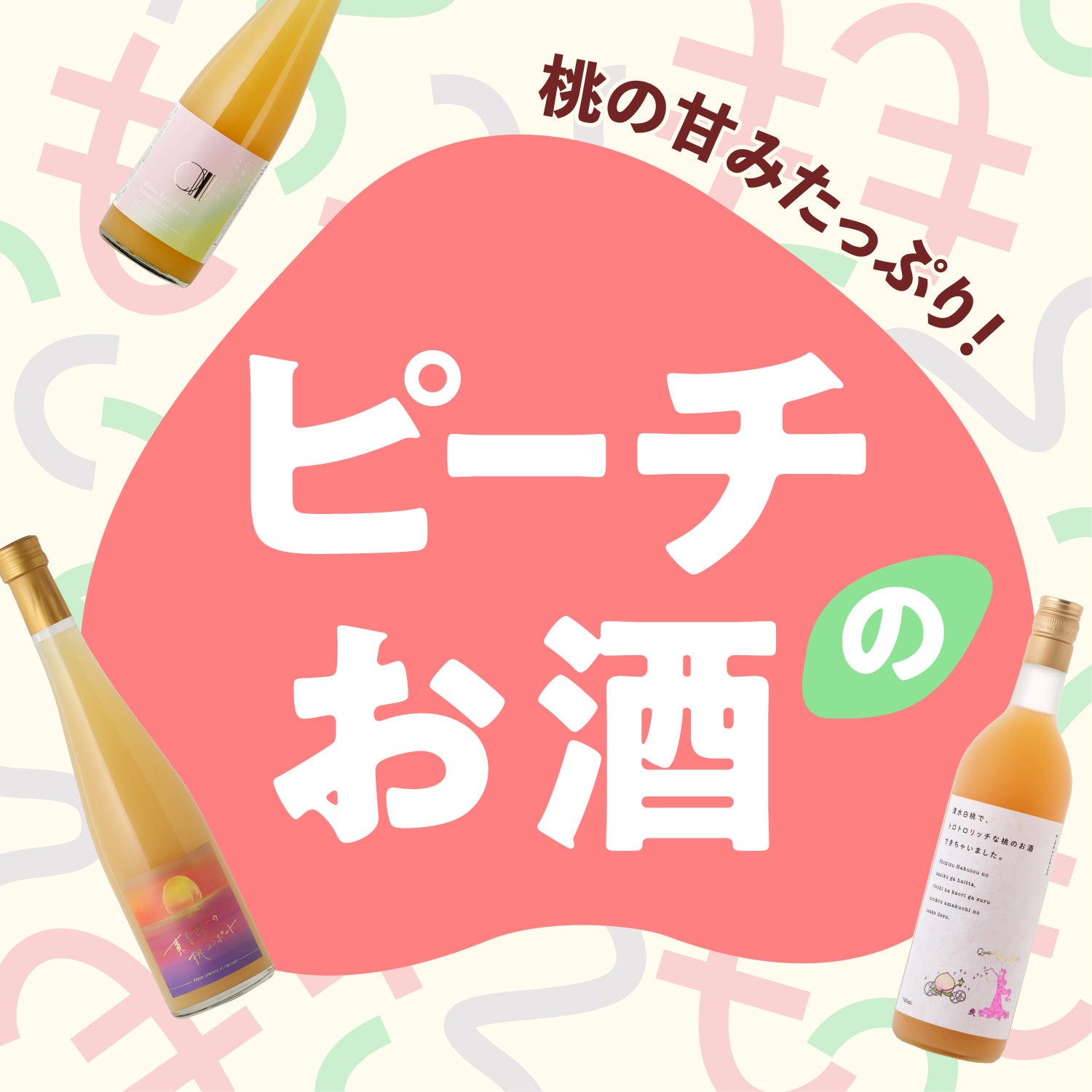 とろ～り甘い桃のお酒10選