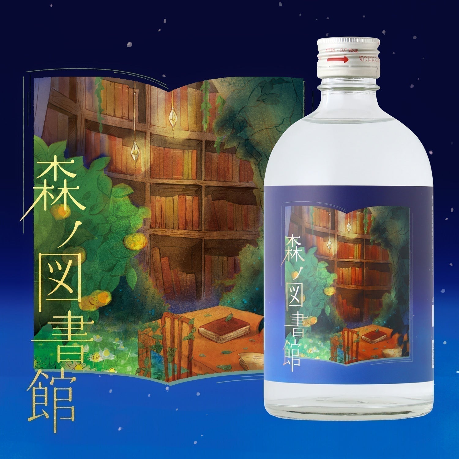 【開発秘話】まるで図書館で本を手にとるように。めくるめく香りを味わうクラフトジン