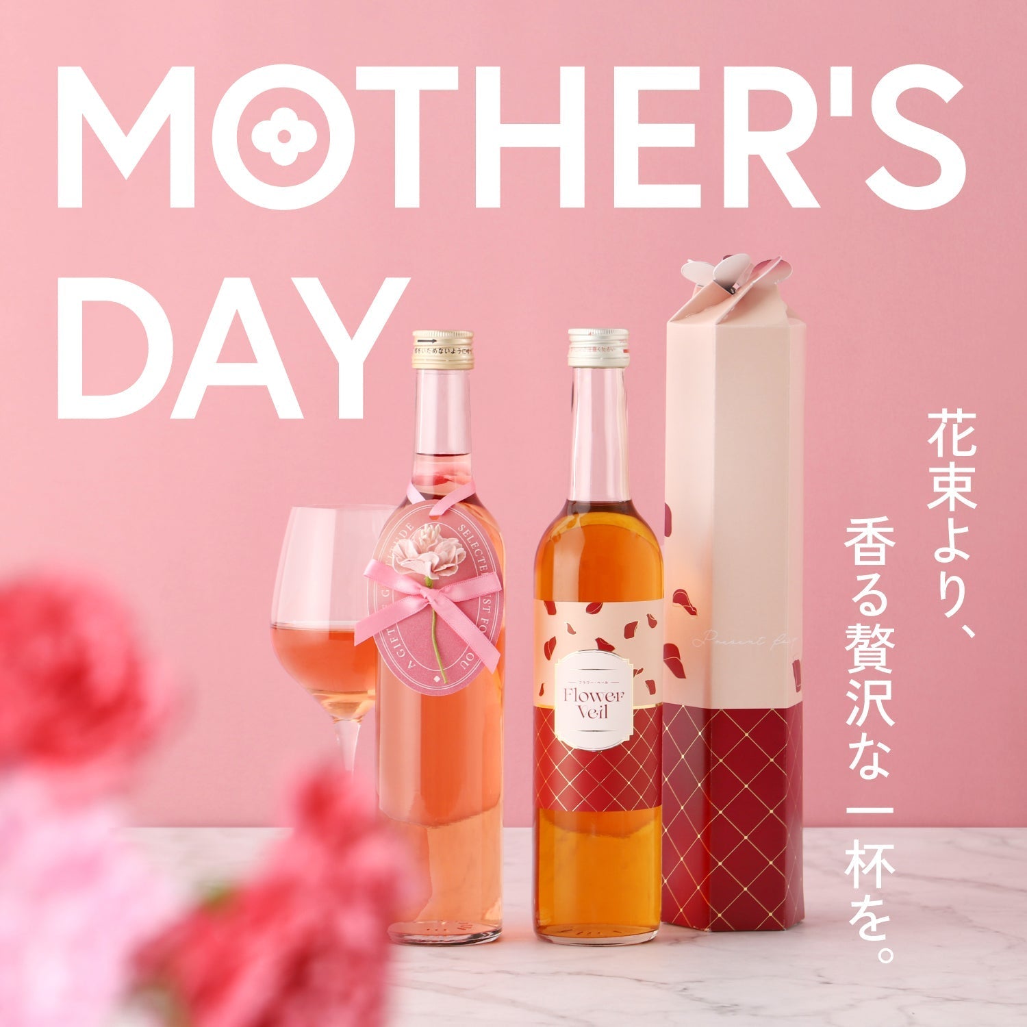 【母の日】ひらく花びらと、ほどけるリボン。「ありがとう」を伝えるふたつの贈り物