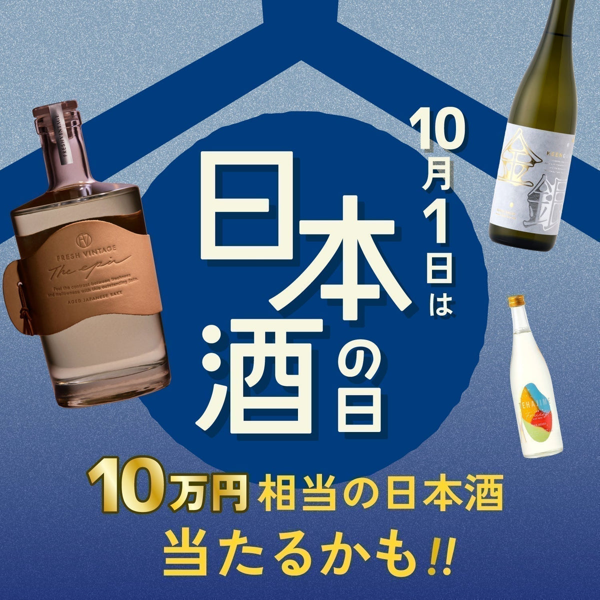10月1日は日本酒の日！4日間限定の特別プランが登場