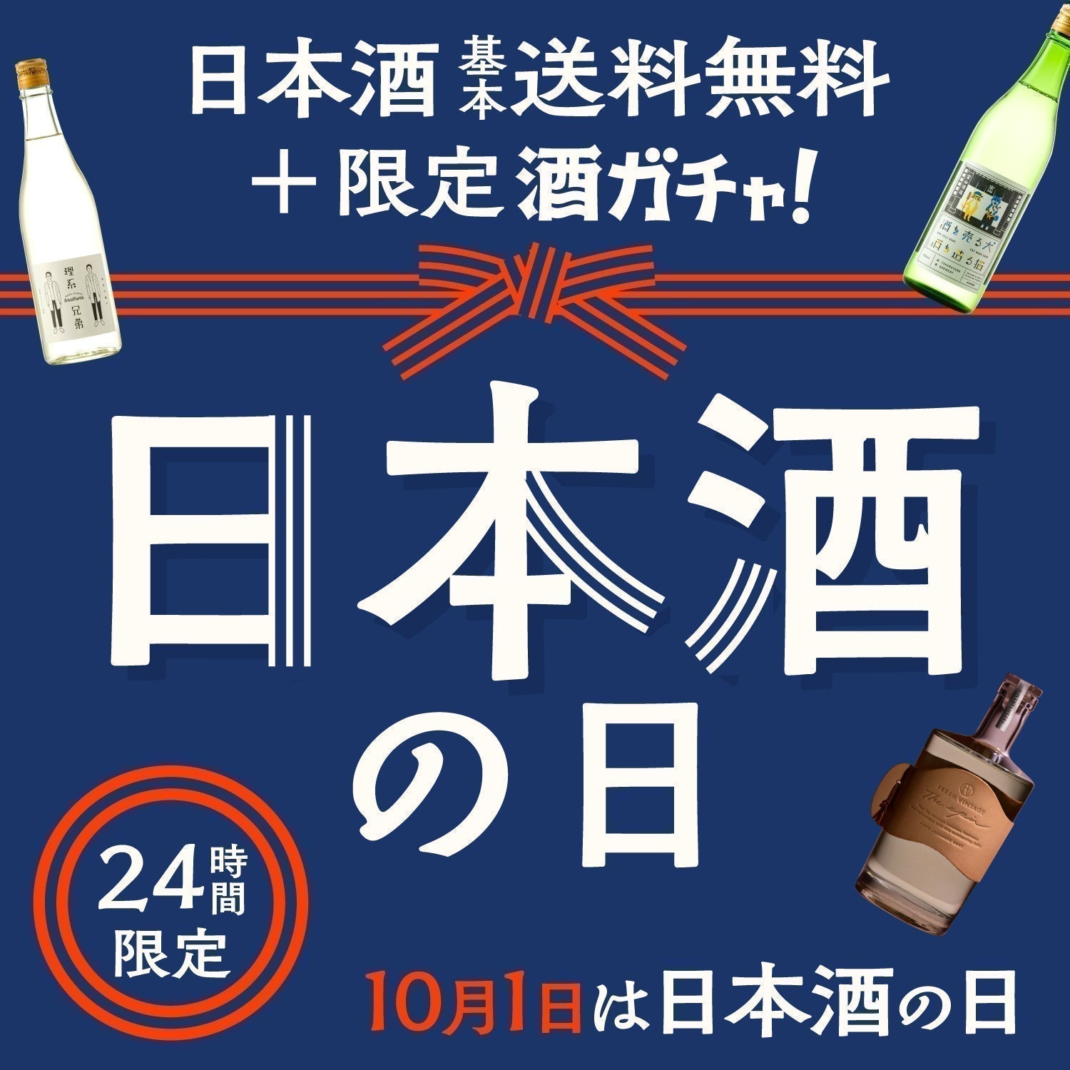 【フェア終了】10月1日は「日本酒の日」！24時間限定プランが登場