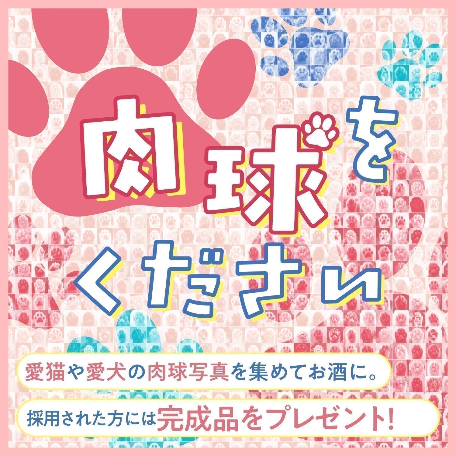 【新企画】にゃんてこった！うちの子の肉球がラベルに？最高のお酒を一緒につくろう