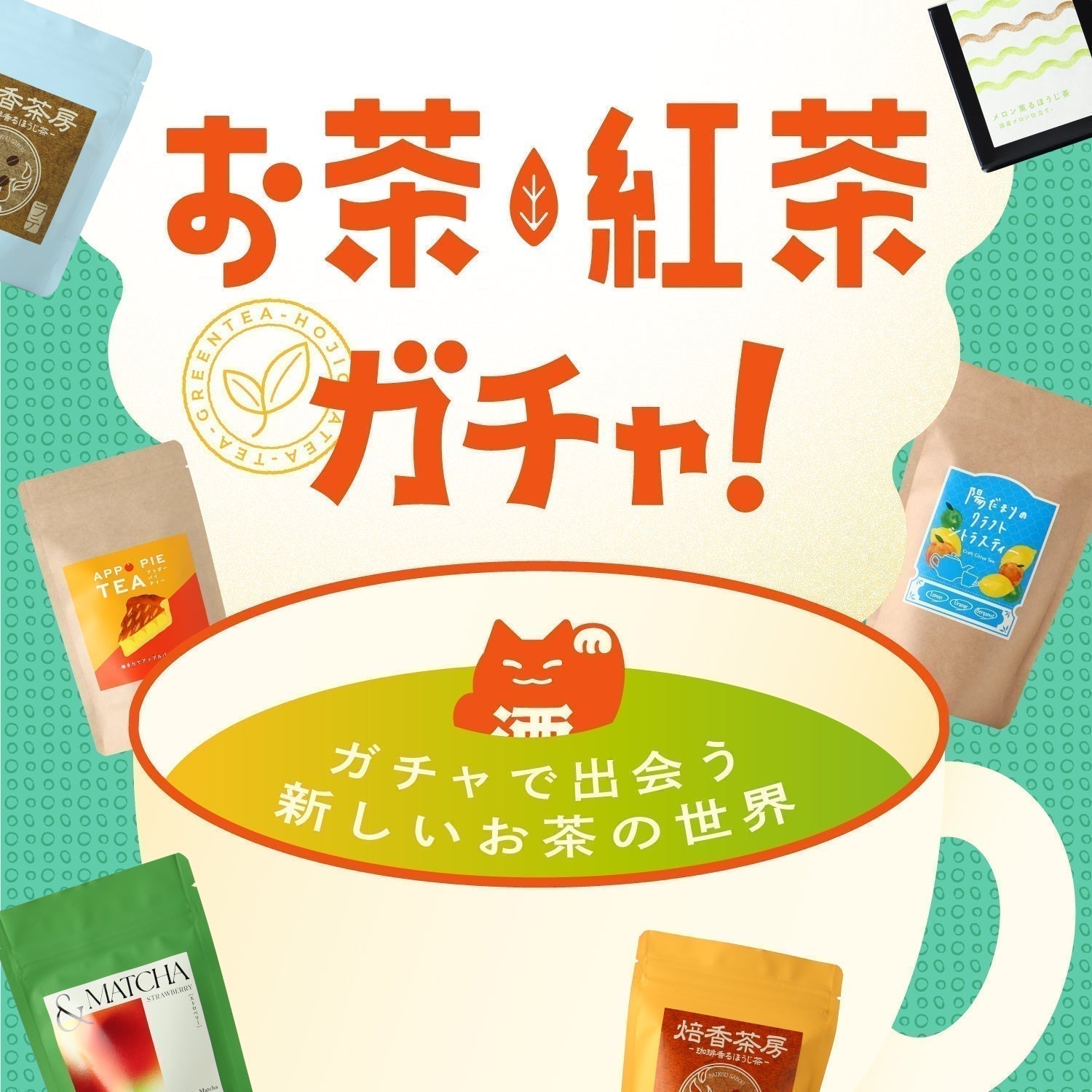 【新企画】ティータイムにときめきを。新しい美味しさに出会える「お茶・紅茶ガチャ」