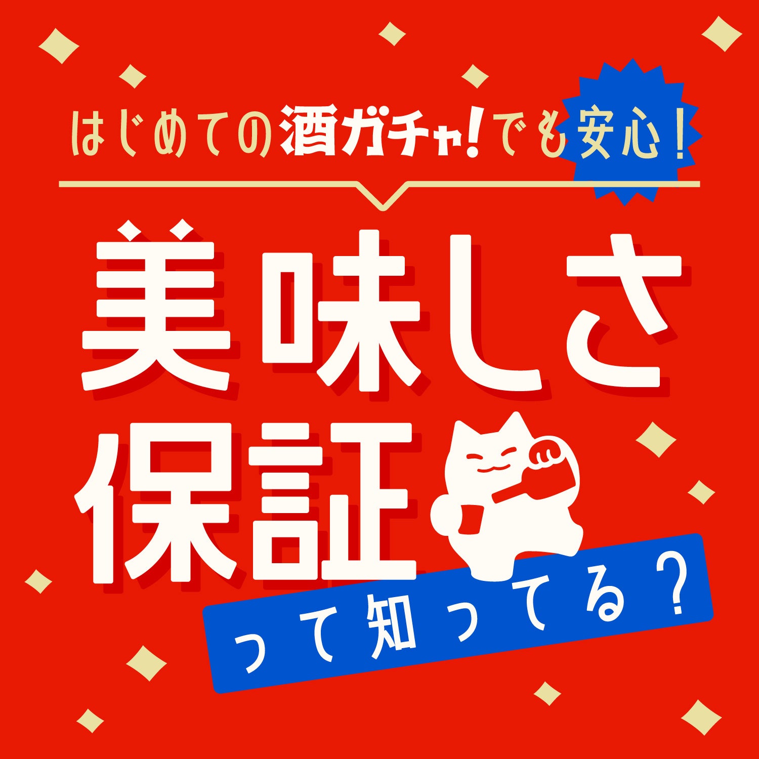 はじめての酒ガチャでも安心！「美味しさ保証」って知ってる？