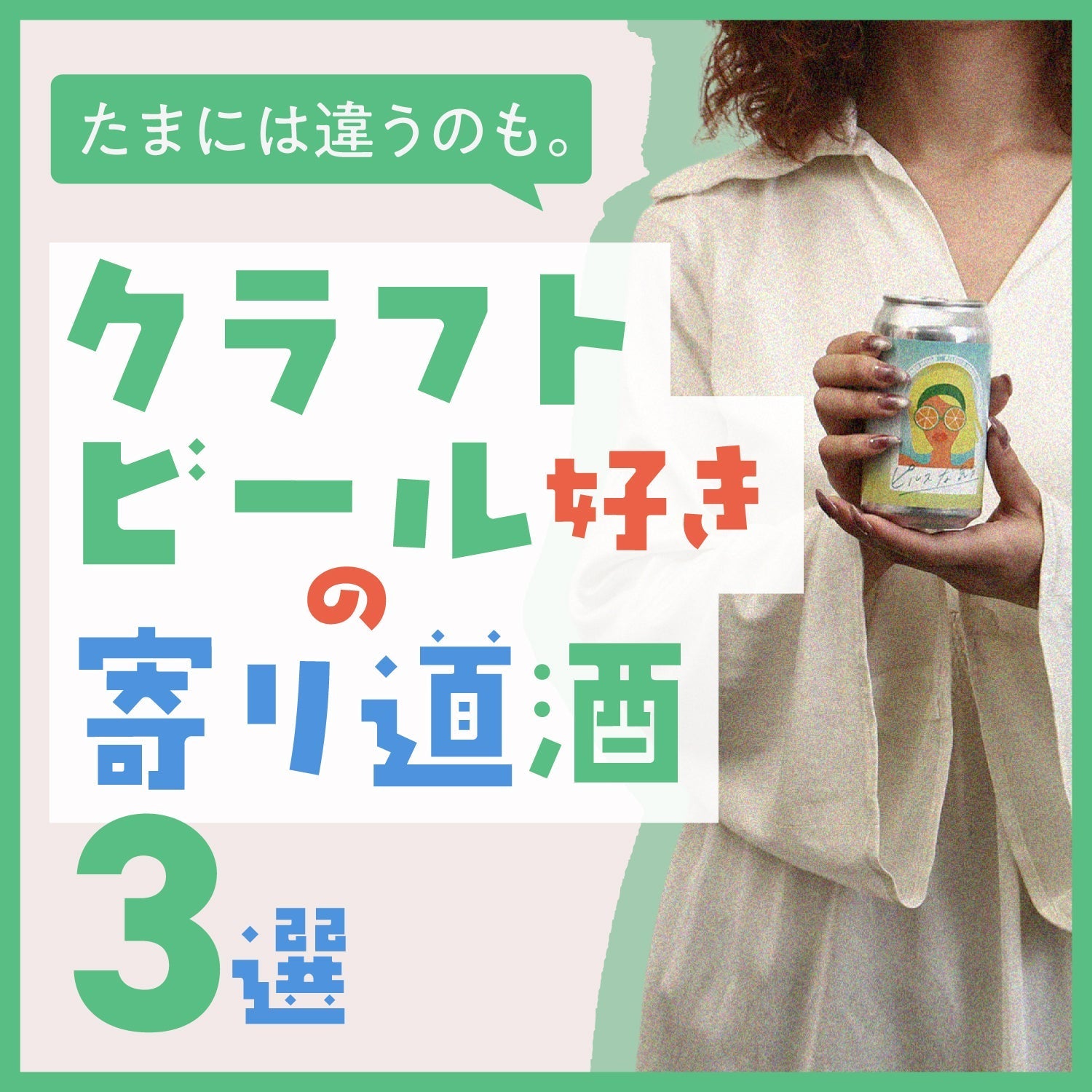 たまには違うのも。クラフトビール好きの寄り道酒3選