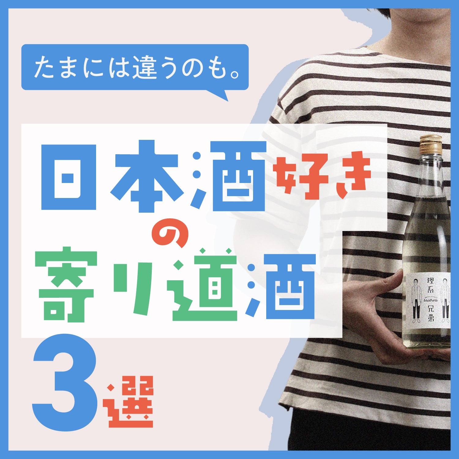 たまには違うのも。日本酒好きの寄り道酒3選