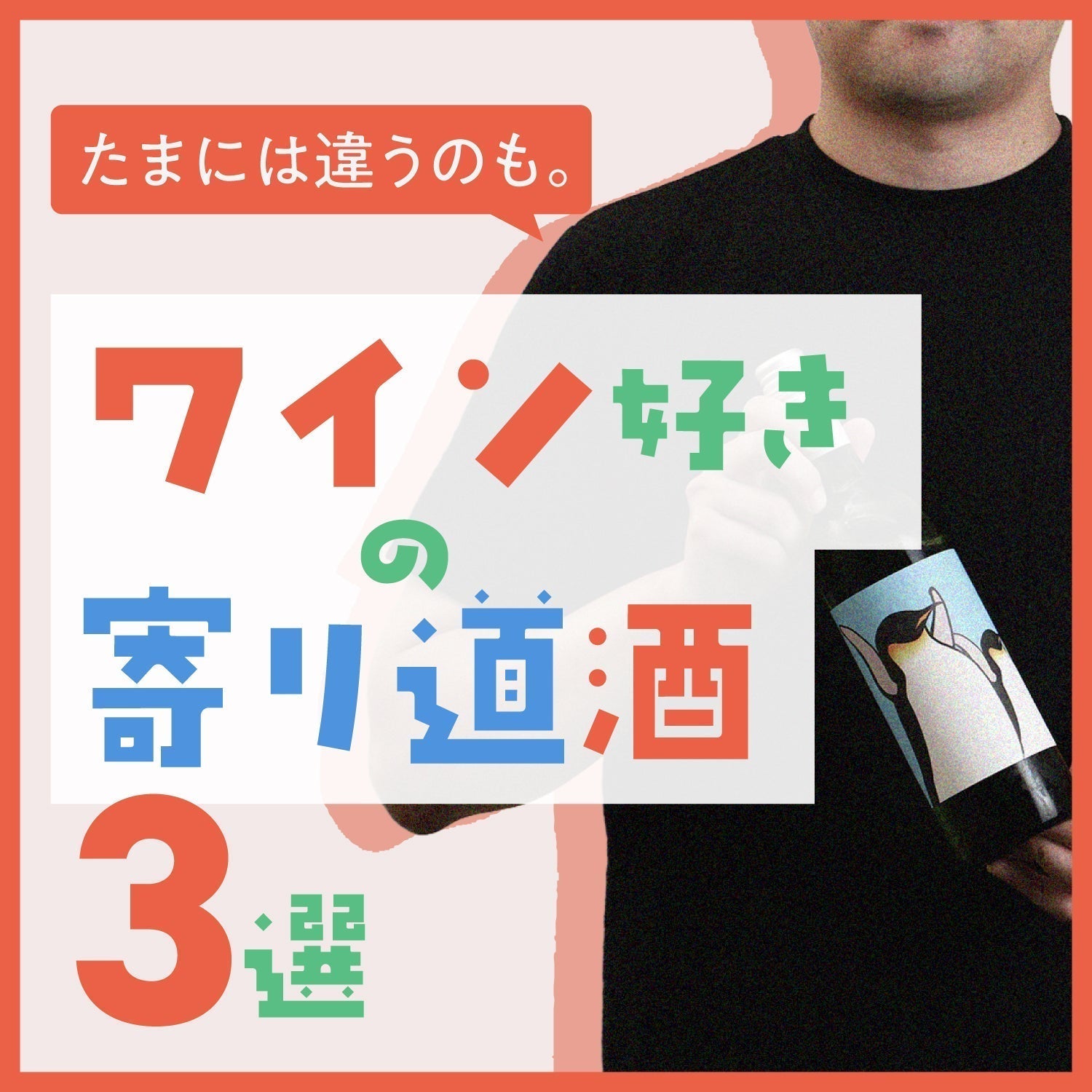 たまには違うのも。ワイン好きの寄り道酒3選