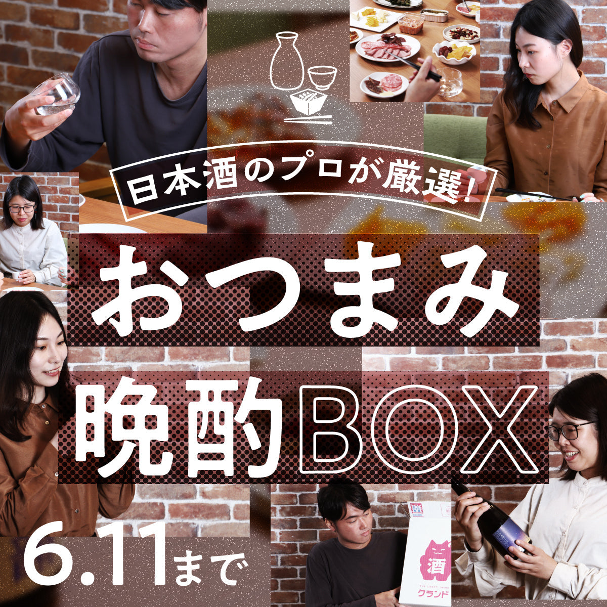 【開発秘話】あなたの食卓に、特別を届けるおつまみ晩酌BOX