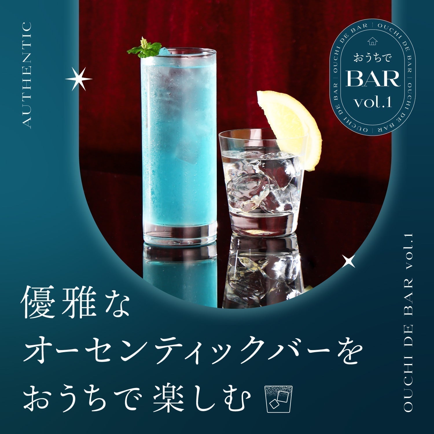 おうちでバー Vol.1　優雅なオーセンティックバーをおうちで楽しむ