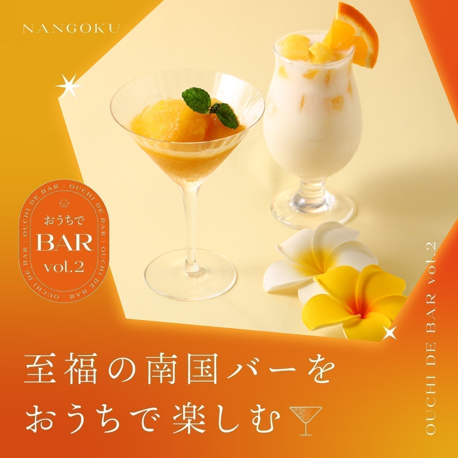 おうちでバー Vol.2　至福の南国バーをおうちで楽しむ