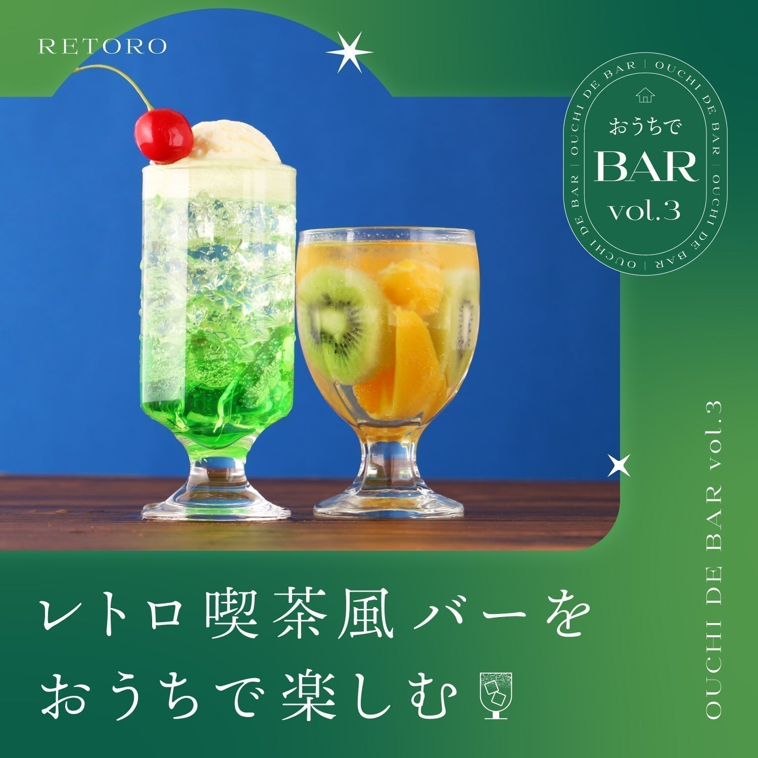 おうちでバー Vol.3　レトロ喫茶風バーをおうちで楽しむ
