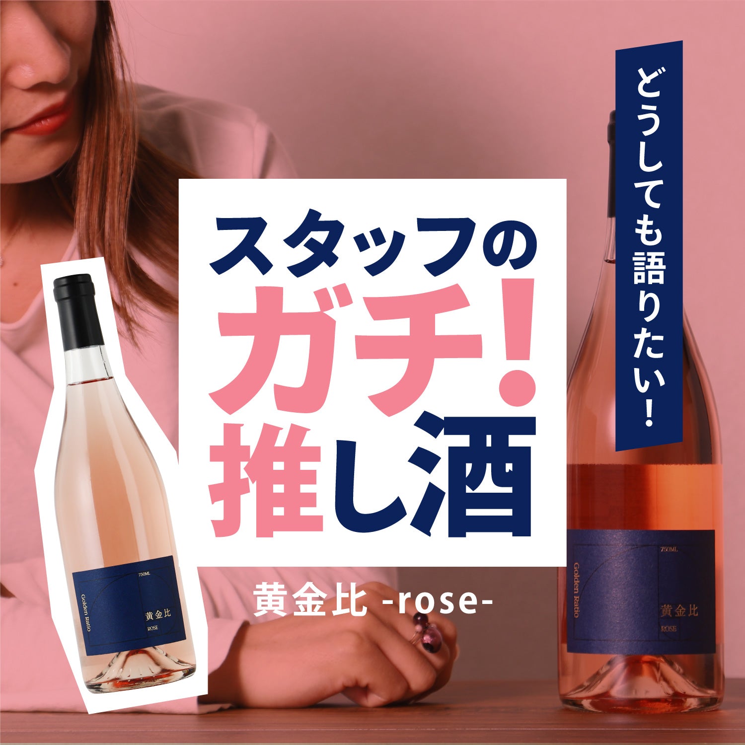 スタッフのガチ推し酒「黄金比 -rose-」