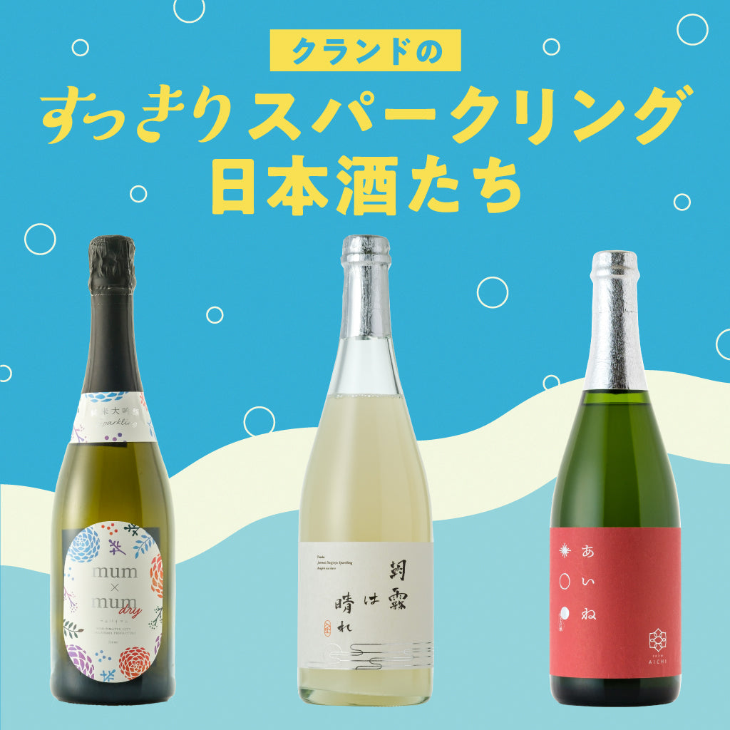 クランドのすっきりスパークリング日本酒たち