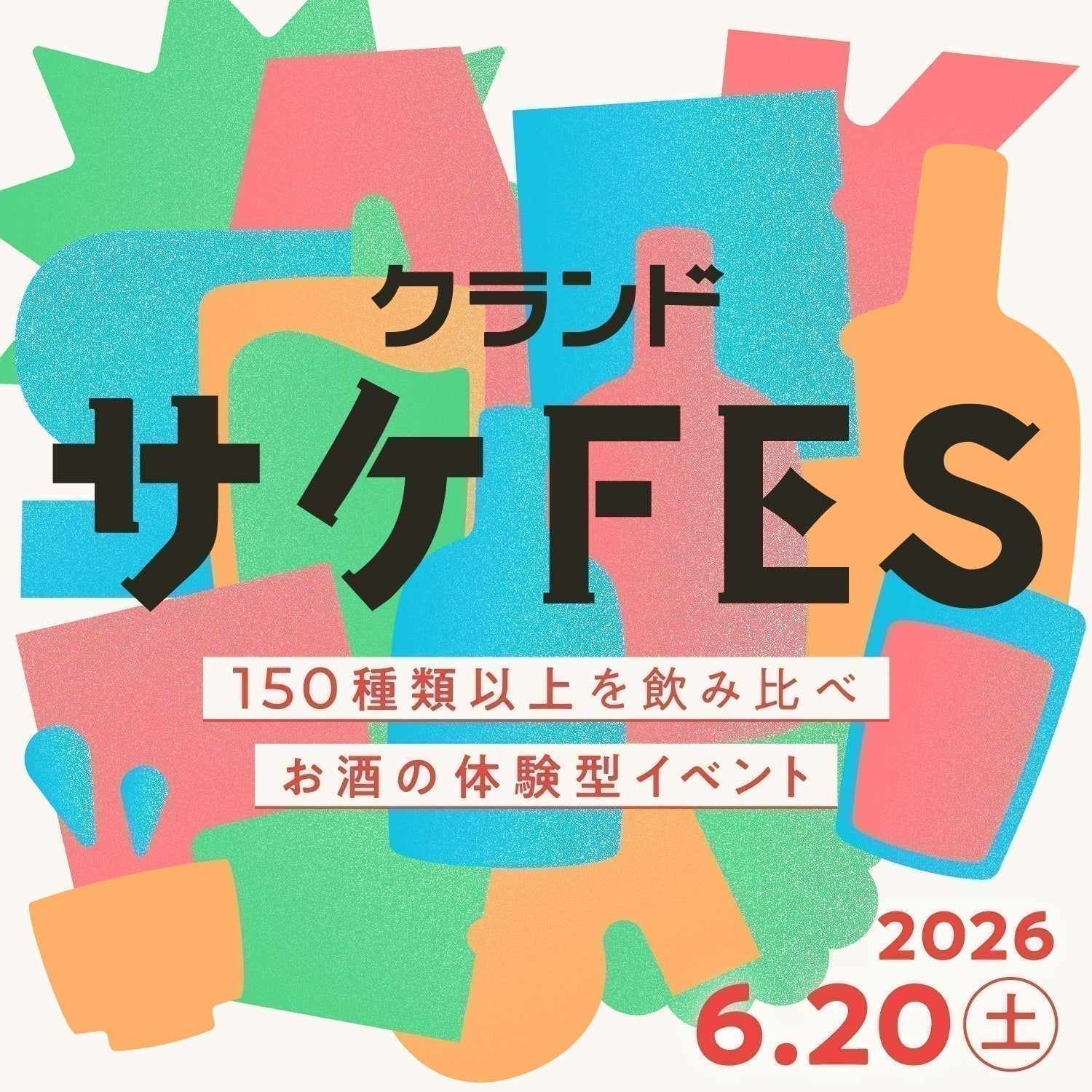 【6月20日開催】お酒初心者も上級者も大歓迎！体験型イベント「クランドサケフェスティバル」