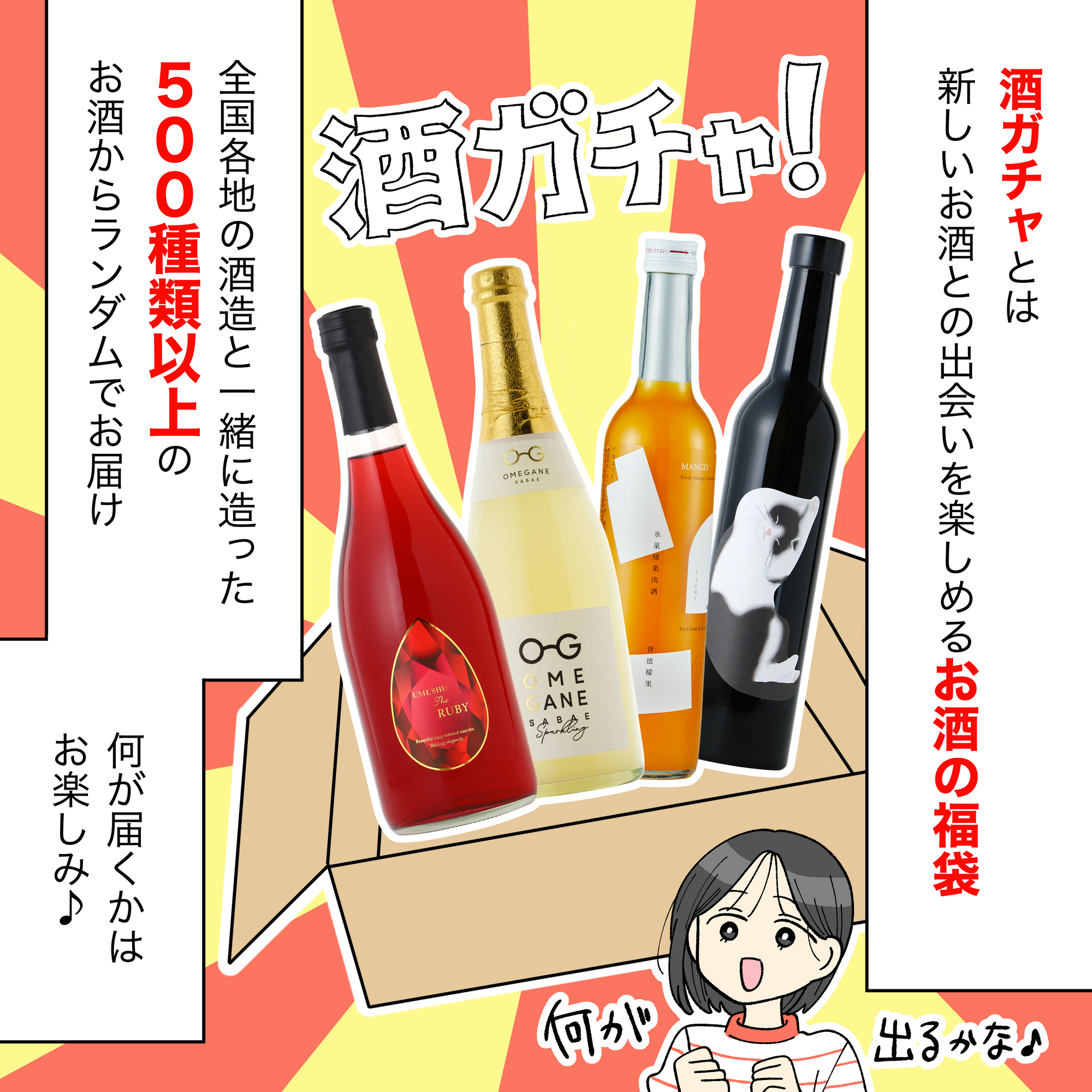 漫画でわかる！酒ガチャの楽しみ方