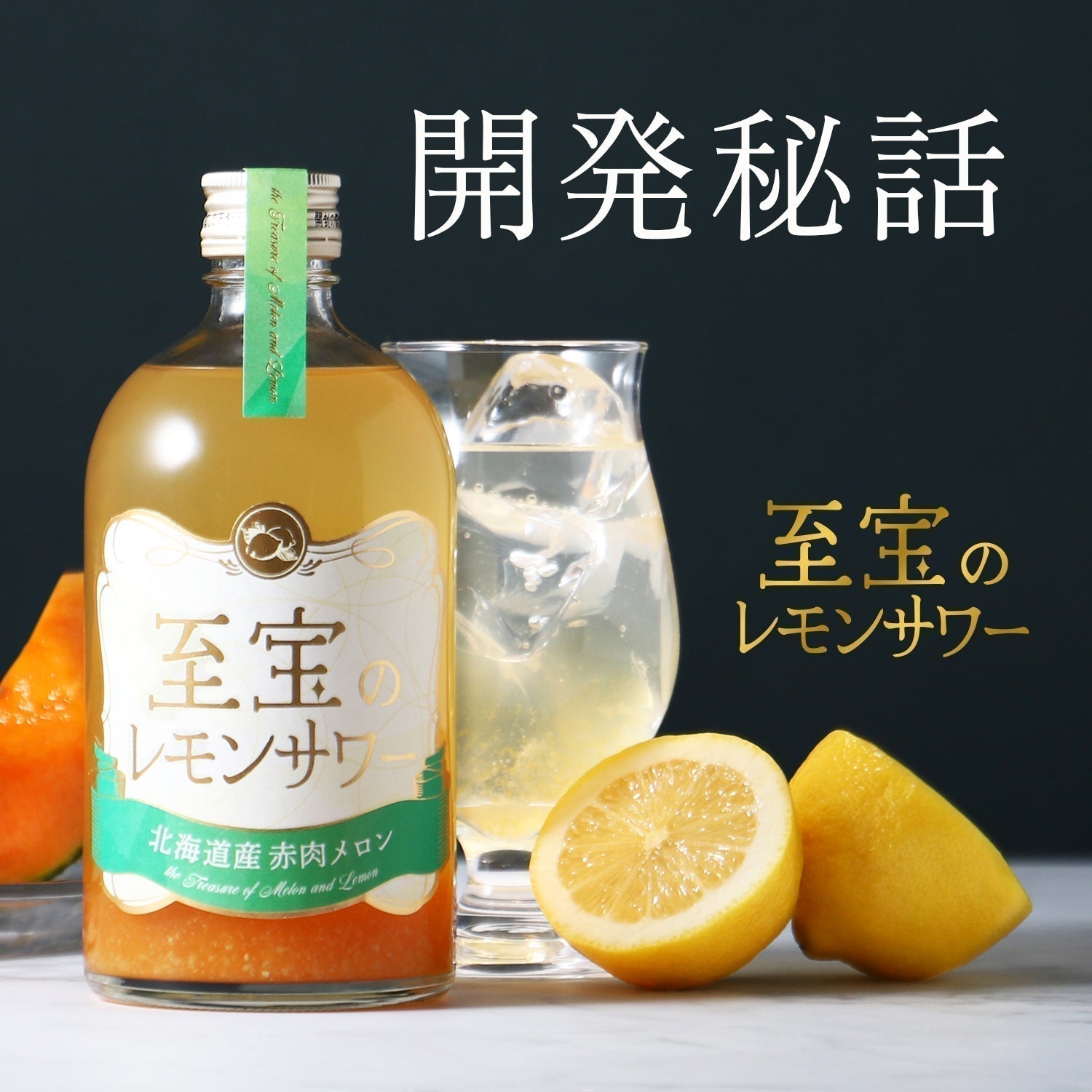 【開発秘話】瀬戸内のレモンと北海道の赤肉メロン。2つの素材が出会う至宝のレモンサワー